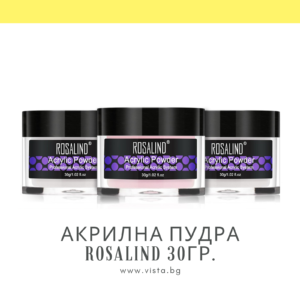 Акрилна пудра за изграждане и 3D декорации ROSALIND - 30гр.