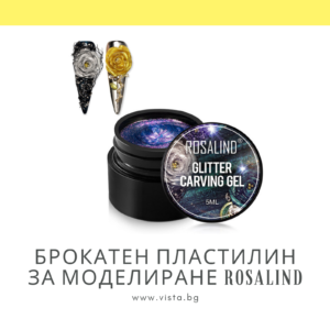 Брокатен пластилин за моделиране Glitter Carving Gel ROSALIND