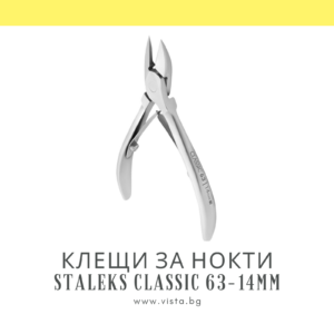 Клещи за нокти Staleks Classic 63-14мм