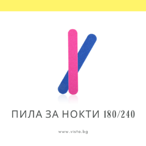 Компактна пила за нокти 180/240