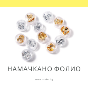 Намачкано фолио