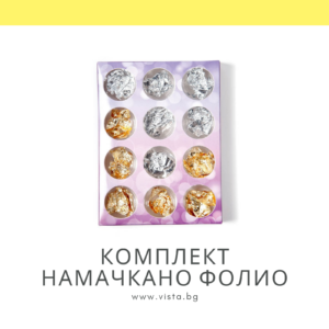 Комплект намачкано фолио