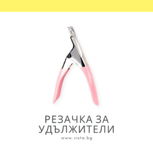 Резачка за удължители/изкуствени нокти