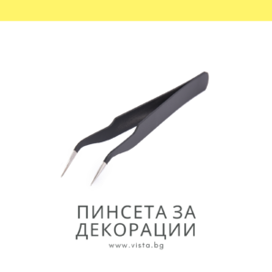 Извита пинсета за декорации