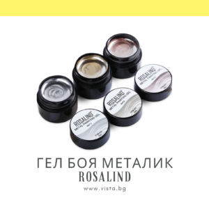 Гел боя металик Metal Painting Gel ROSALIND
