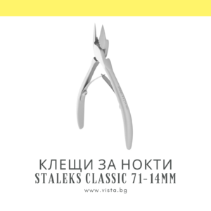 Клещи за врастнали нокти Staleks Classic 71-14мм