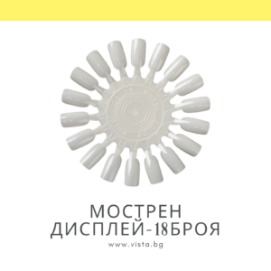 Мострен дисплей маргаритка - 18 мостри