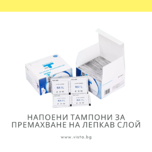 Безвлакнести тампони напоени с течност за сваляне на лепкав слой