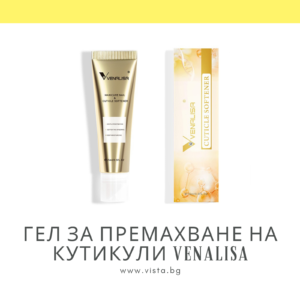 Гел за премахване на кутикули VENALISA - 15мл.