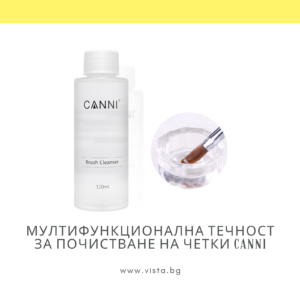 Мултифункционална течност за почистване на четки CANNI