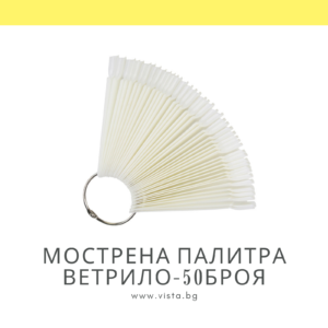 Мострена палитра ветрило - 50 броя, форма овал