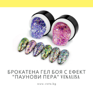 Брокатена гел боя с ефект "паунови пера" VENALISA