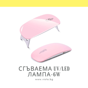 Сгъваема UV/LED лампа SUN mini - 6W