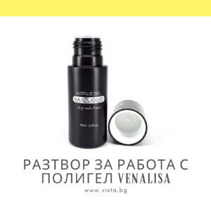Разтвор за работа с полигел/Slip solution VENALISA - 75мл.