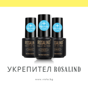 Укрепител/Reinforce gel ROSALIND