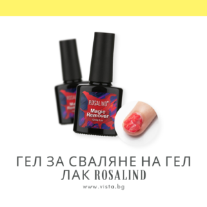 Гел за сваляне на гел лак Magic remover ROSALIND