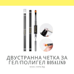 Двустранна четка за гел/полигел ROSALIND
