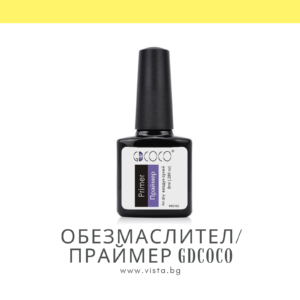 Обезмаслител/праймер GDCOCO