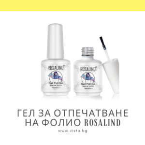 Гел за отпечатване на фолио Transfer gel ROSALIND - 15 мл.