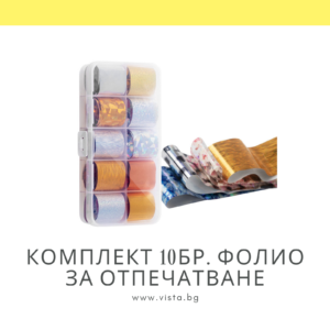 Комплект 10бр. фолио за отпечатване