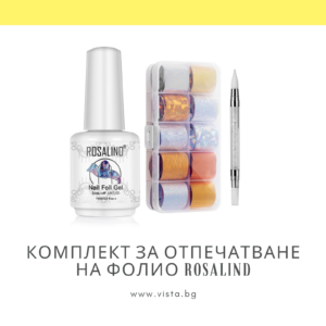 Комплект за отпечатване на трансферно фолио ROSALIND