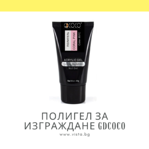 Полигел за играждане GDCOCO - 45 гр.