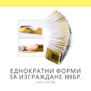 Еднократни форми за изграждане - 100 бр.