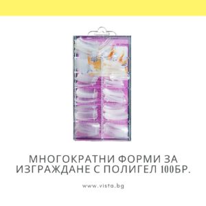 Многократни форми за изграждане с полигел - 100 бр.