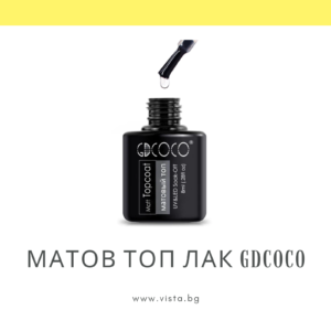 Матов топ лак GDCOCO