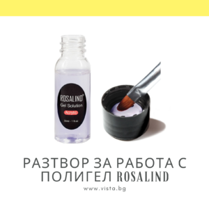 Разтвор за работа с полигел/Slip solution ROSALIND - 30мл.