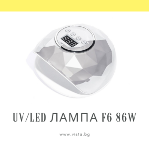 UV/LED лампа за маникюр "Диамант" F6 86W