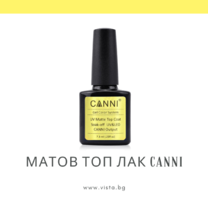 Професионален матов топ лак CANNI - 7.3 мл.