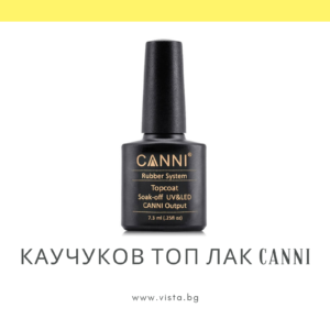 Професионален каучуков топ лак CANNI - 7.3 мл.