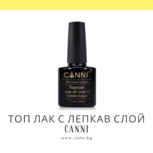 Професионален топ лак с лепкав слой CANNI - 7.3 мл.