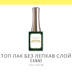 Професионален топ лак без лепкав слой CANNI – 16 мл.