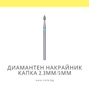 Професионален диамантен накрайник капка 2.3мм/5мм, синя насечка Staleks Expert FA40B023/5
