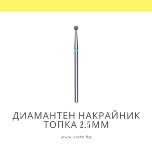 Професионален диамантен накрайник топка 2.5мм, синя насечка Staleks Expert FA01B025