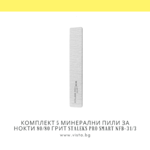 Комплект 5 минерални пили за нокти 80/80 грит Staleks PRO Smart NFB-31/3
