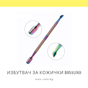 Избутвач за кожички ROSALIND