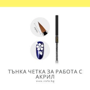 Тънка четка за работа с акрил ROSALIND