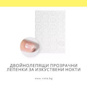 Двойнолепящи прозрачни лепенки за поставяне на изкуствени нокти