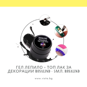 Гел лепило + топ лак за декорации ROSALIND – 5мл.