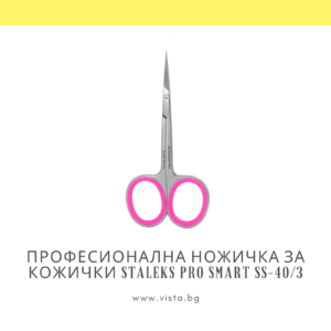 Професионална ножичка за кожички Staleks Pro Smart SS-40/3
