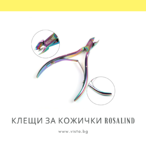 Клещи за изрязване на кожички ROSALIND