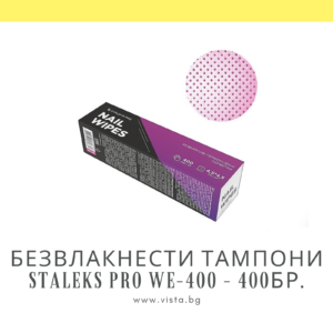 Безвлакнести тампони Staleks Pro WE-400 - 400бр.