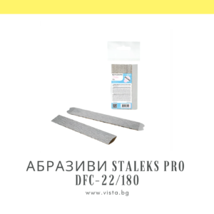 Комплект сменяеми абразиви за пила за маникюр грит 180 Staleks Pro DFC-22/180