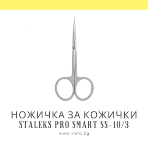 Професионална ножичка за кожички Staleks Pro Smart SS-10/3