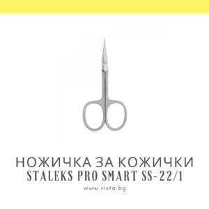 Професионална ножичка за кожички Staleks Pro Smart SS-22/1