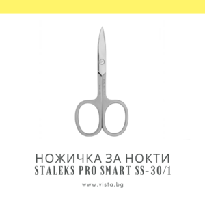 Професионална ножичка за нокти Staleks Pro Smart SS-30/1