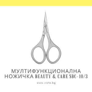 Професионална мултифункционална матова ножичка Staleks Beauty & Care SBC-10/3
